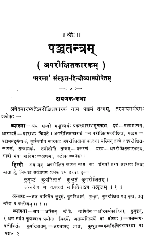Panchatantra Aparikshitakarak hindi